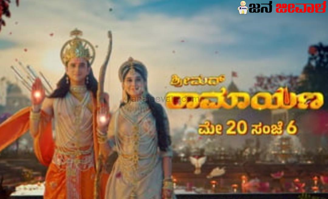 ಮೇ 20ರಿಂದ ಉದಯ ಟಿವಿಯಲ್ಲಿ ಶ್ರೀಮದ್ ರಾಮಾಯಣ ಪ್ರಸಾರ