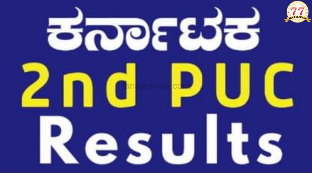 ದ್ವಿತೀಯ ಪಿಯುಸಿ ಪರೀಕ್ಷೆ-2ರ ಫಲಿತಾಂಶ ಪ್ರಕಟ