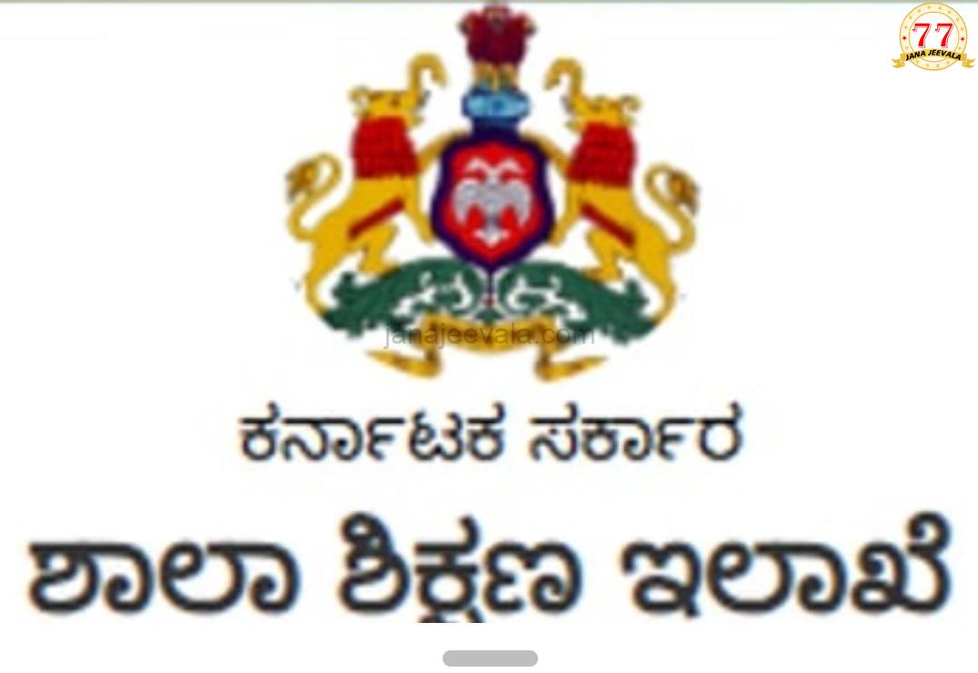 ಖಾಸಗಿ ಶಾಲಾ ಶುಲ್ಕ ಪ್ರಕಟಣೆ ಕಡ್ಡಾಯ: ಶಿಕ್ಷಣ ಇಲಾಖೆ ಸುತ್ತೋಲೆ