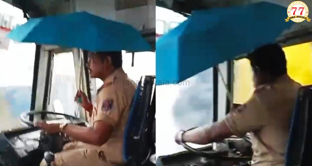 ಛತ್ರಿ ಹಿಡಿದು ಬಸ್‌ ಚಾಲನೆ; ಚಾಲಕ, ನಿರ್ವಾಹಕಿ ಅಮಾನತು !