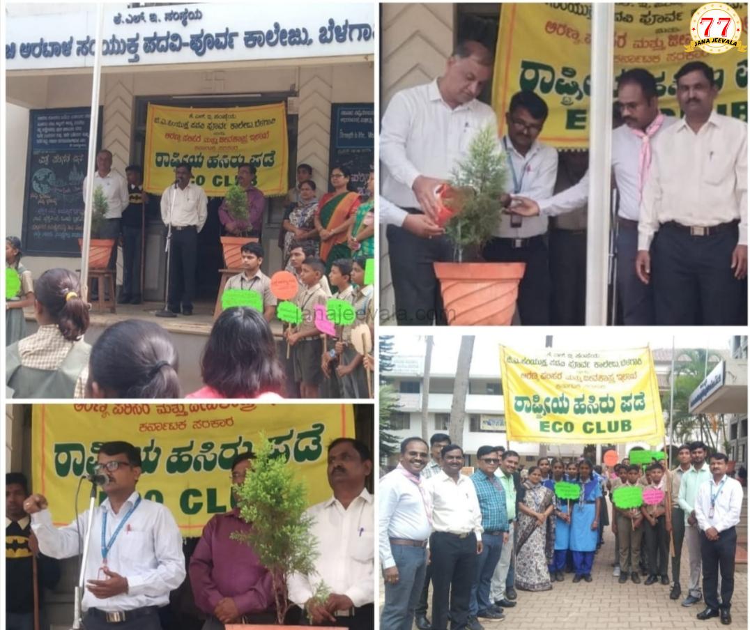 ಜಿಎ ಪ್ರೌಢಶಾಲೆಯಲ್ಲಿ ಅರ್ಥಪೂರ್ಣವಾಗಿ ನಡೆದ ಪರಿಸರ ದಿನಾಚರಣೆ