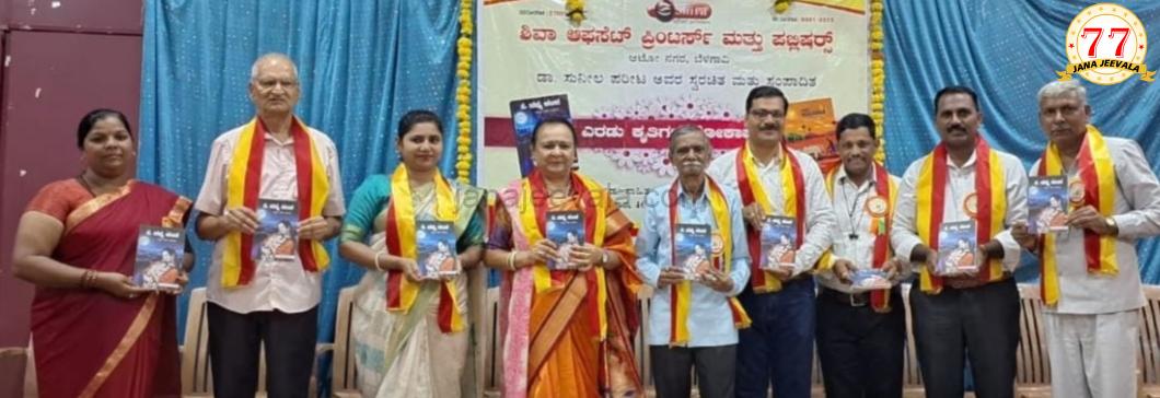 ಡಾ. ಸುನೀಲ ಪರೀಟರ ಎರಡು ಕೃತಿಗಳ ಲೋಕಾರ್ಪಣೆ
