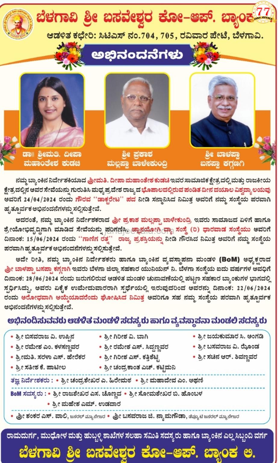 ವಿವಿಧ ಕ್ಷೇತ್ರಗಳಲ್ಲಿ ಸಾಧನೆಗೈದ ಬಸವೇಶ್ವರ ಬ್ಯಾಂಕ್ ಅಧ್ಯಕ್ಷರು, ನಿರ್ದೇಶಕರು