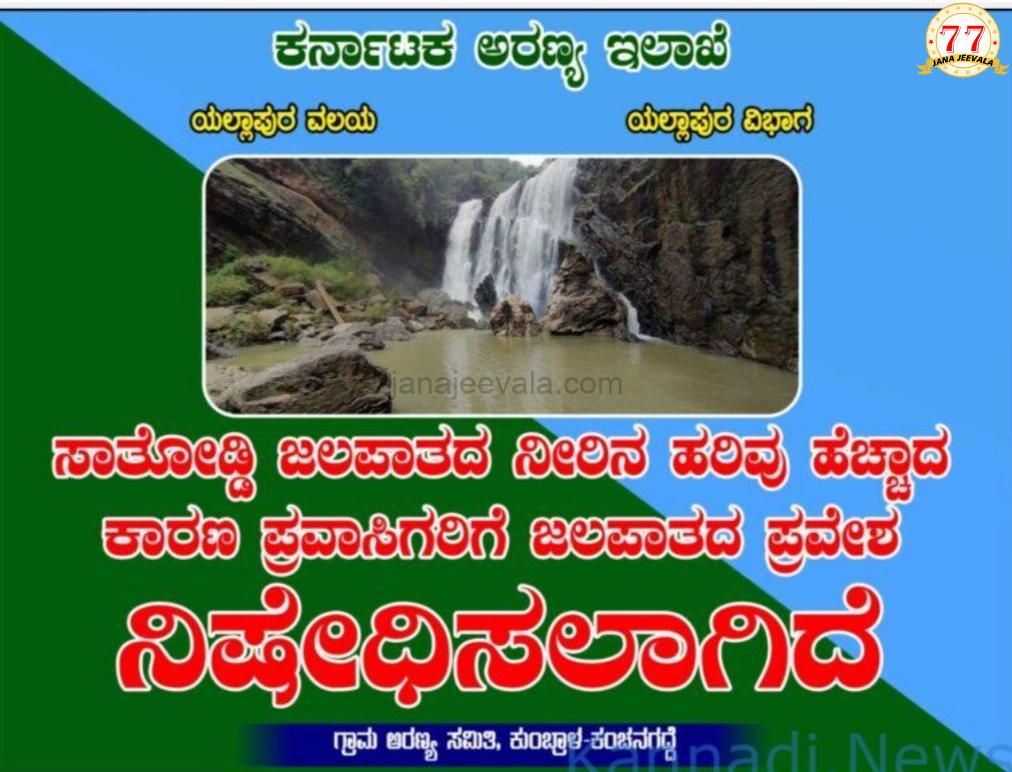 ಪ್ರವಾಸಿಗರಿಗೆ ಮಾಹಿತಿ: ಭಾರೀ ಮಳೆ, ಸಾತೊಡ್ಡಿ ಜಲಪಾತ ವೀಕ್ಷಣೆಗೆ ನಿಷೇಧ