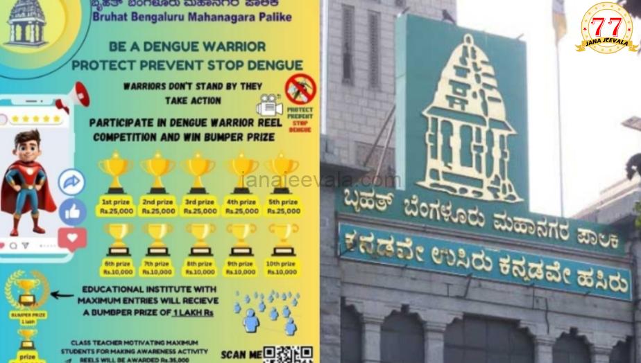 ಡೆಂಗ್ಯೂ ಬಗ್ಗೆ ಜಾಗೃತಿ ಮೂಡಿಸಿ ಲಕ್ಷ ಗೆಲ್ಲಿ, ಶಿಕ್ಷಕರಿಗೆ 35,000 ಬಹುಮಾನ ಘೋಷಣೆ-ರೀಲ್ಸ್ ಮಾಡುವವರಿಗೆ ಬಂಪರ್