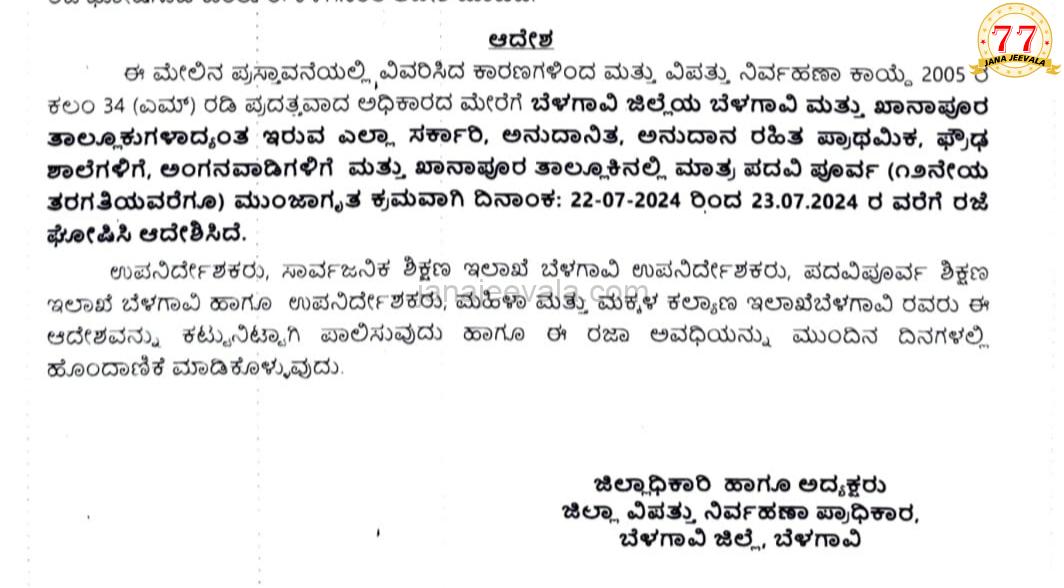 BIG NEWS ವ್ಯಾಪಕ‌ ಮಳೆ: ಬೆಳಗಾವಿ, ಖಾನಾಪುರ ತಾಲ್ಲೂಕಿನ ಶಾಲೆಗಳಿಗೆ ರಜೆ‌ ಘೋಷಣೆ