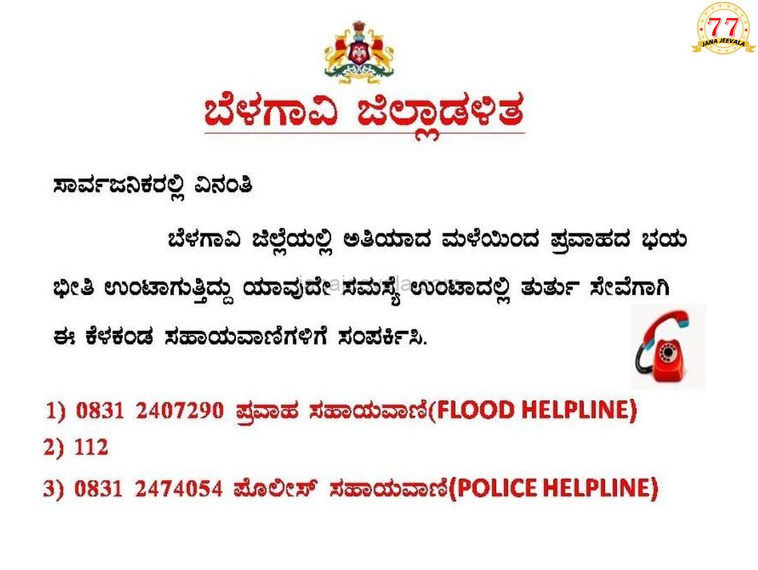 ಸಹಾಯವಾಣಿ ಆರಂಭಿಸಿದ ಬೆಳಗಾವಿ ಜಿಲ್ಲಾಡಳಿತ