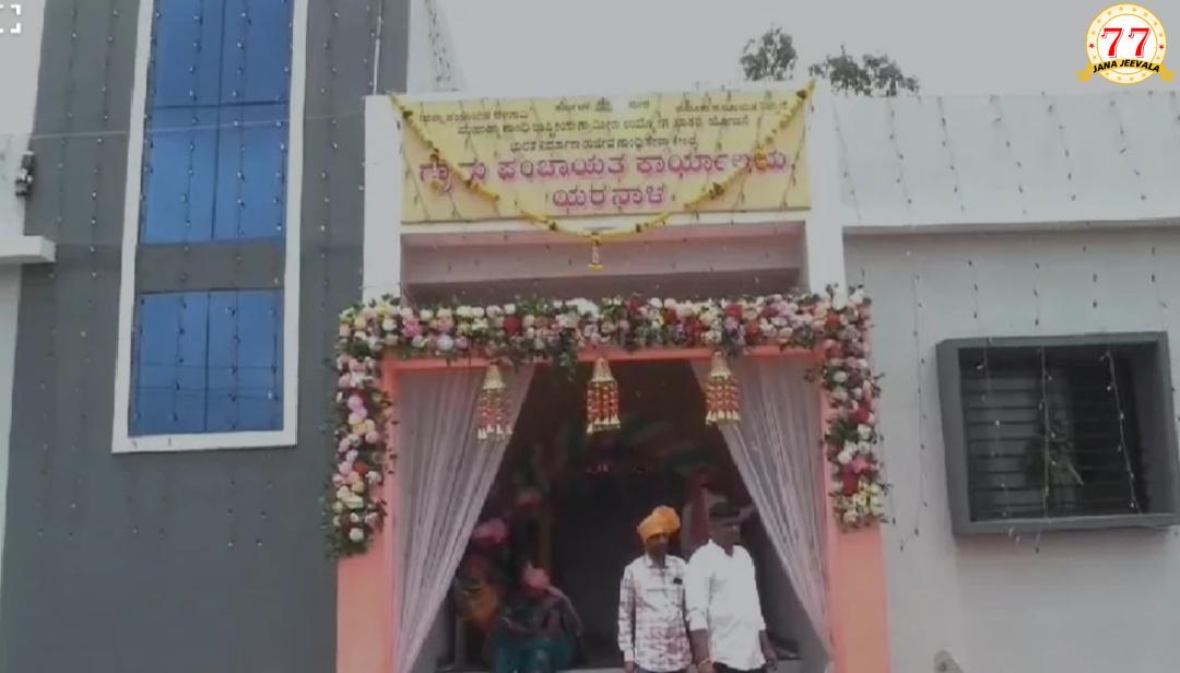 ಒಂದೇ ಗ್ರಾಮ ಪಂಚಾಯಿತಿ ಕಟ್ಟಡ ಎರಡೆರಡು ಸಲ ಉದ್ಘಾಟನೆ ಭಾಗ್ಯ !