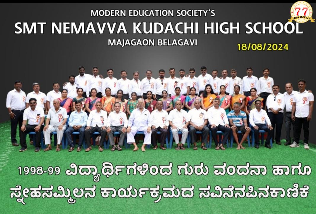 25 ವರ್ಷಗಳ ನಂತರ ಕಲಿತ ಶಾಲೆಯಲ್ಲಿ ಪುನರ್ ಮಿಲನ : ಹಳೆಯ ಸವಿಸವಿ ನೆನಪು ಹಂಚಿಕೊಂಡ ಮಜಗಾವಿ ನೇಮವ್ವ ಕುಡಚಿ ಪ್ರೌಢಶಾಲೆಯ ಹಳೆಯ ವಿದ್ಯಾರ್ಥಿಗಳು