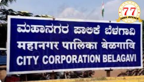 ಇತ್ತೀಚಿಗೆ ಬೆಳಗಾವಿ ಜನತೆಯಿಂದ ದೂರವಾಗುತ್ತಿದೆ ಮಹಾನಗರ ಪಾಲಿಕೆ ಬೆಳಗಾವಿ...!