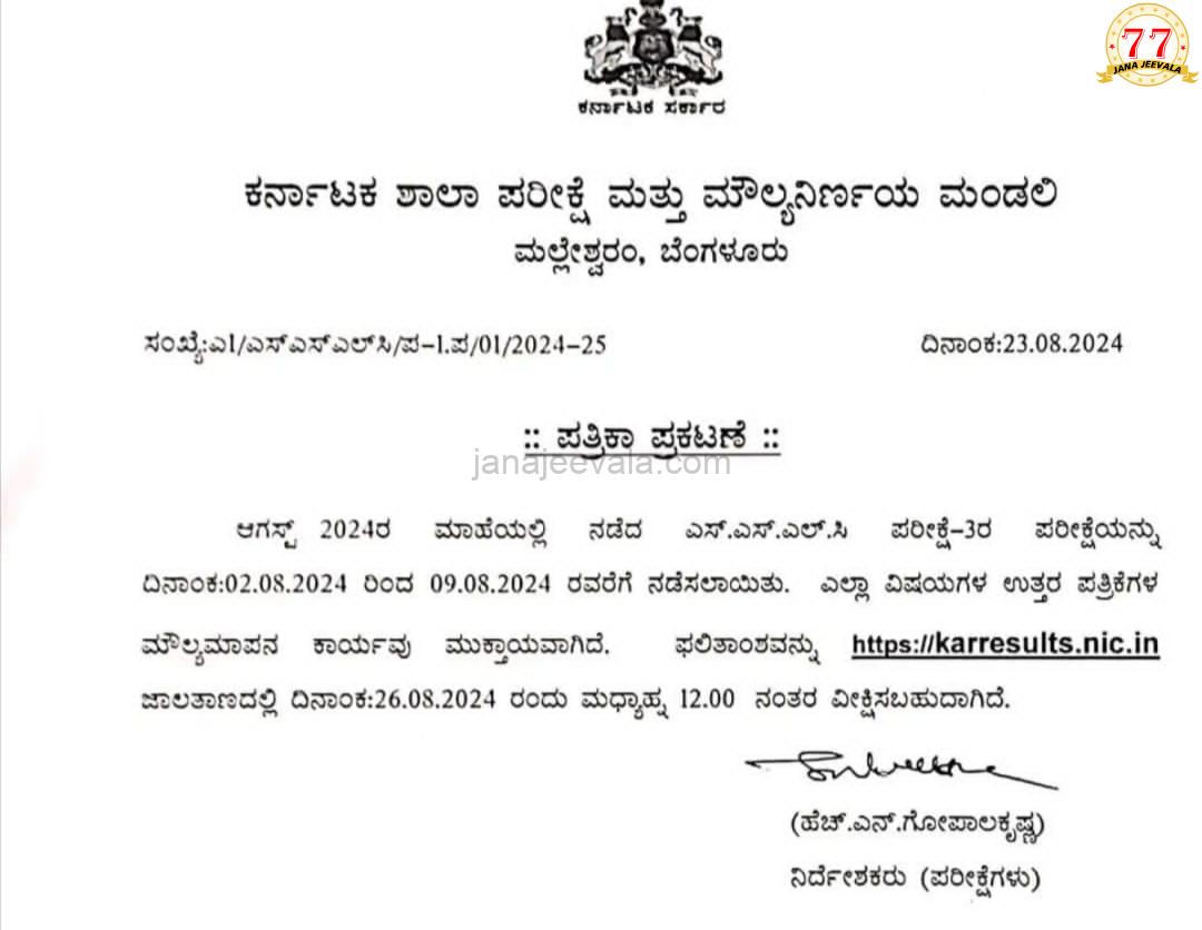 ಎಸ್ಸೆಸ್ಸೆಲ್ಸಿ ಪರೀಕ್ಷೆ-3 ಫಲಿತಾಂಶ ಇಂದು