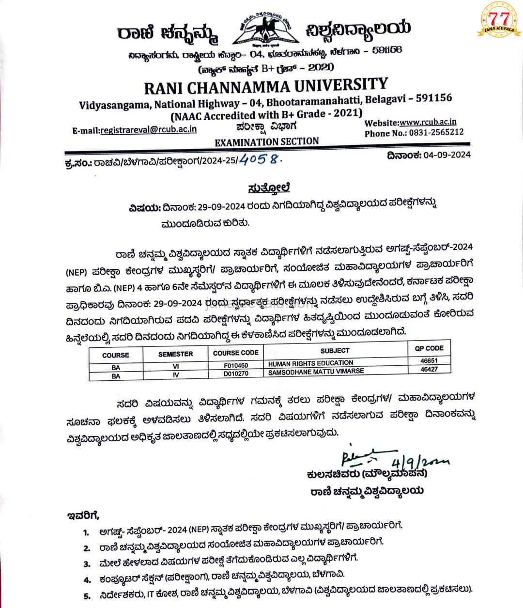 RCU ಪರೀಕ್ಷೆ ಮುಂದೂಡಿಕೆ