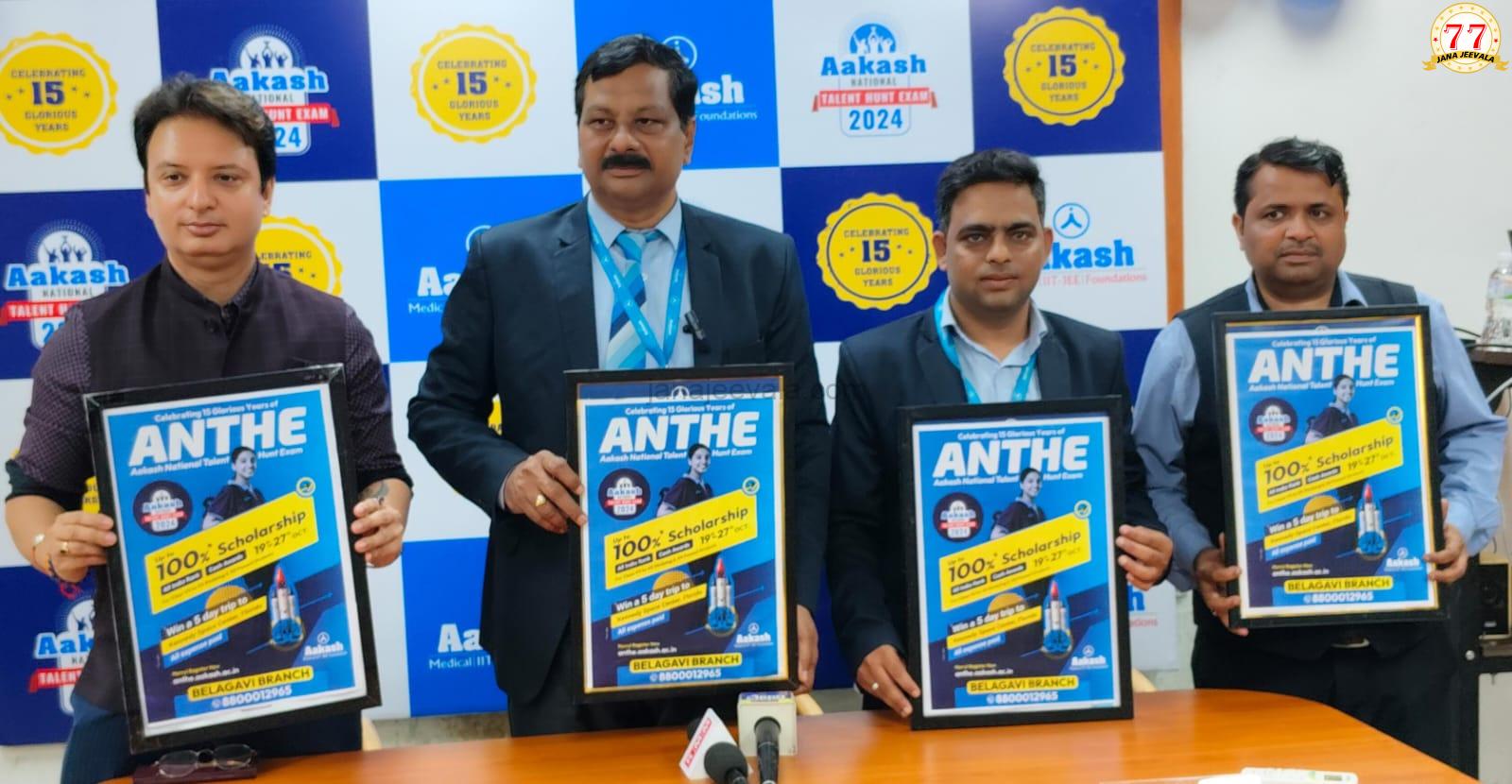 ಆಕಾಶ್ ನಿಂದ ಹಂಟ್ ANTHE 2024 ಪರೀಕ್ಷೆ ಘೋಷಣೆ