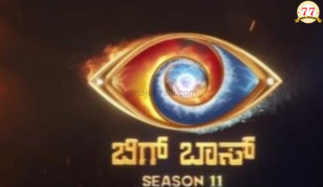 ಭಾರೀ ಕುತೂಹಲ : ಬಿಗ್ ಬಾಸ್ ಸೀಸನ್ 11ಕ್ಕೆ ಹೊಸ ನಿರೂಪಕ?