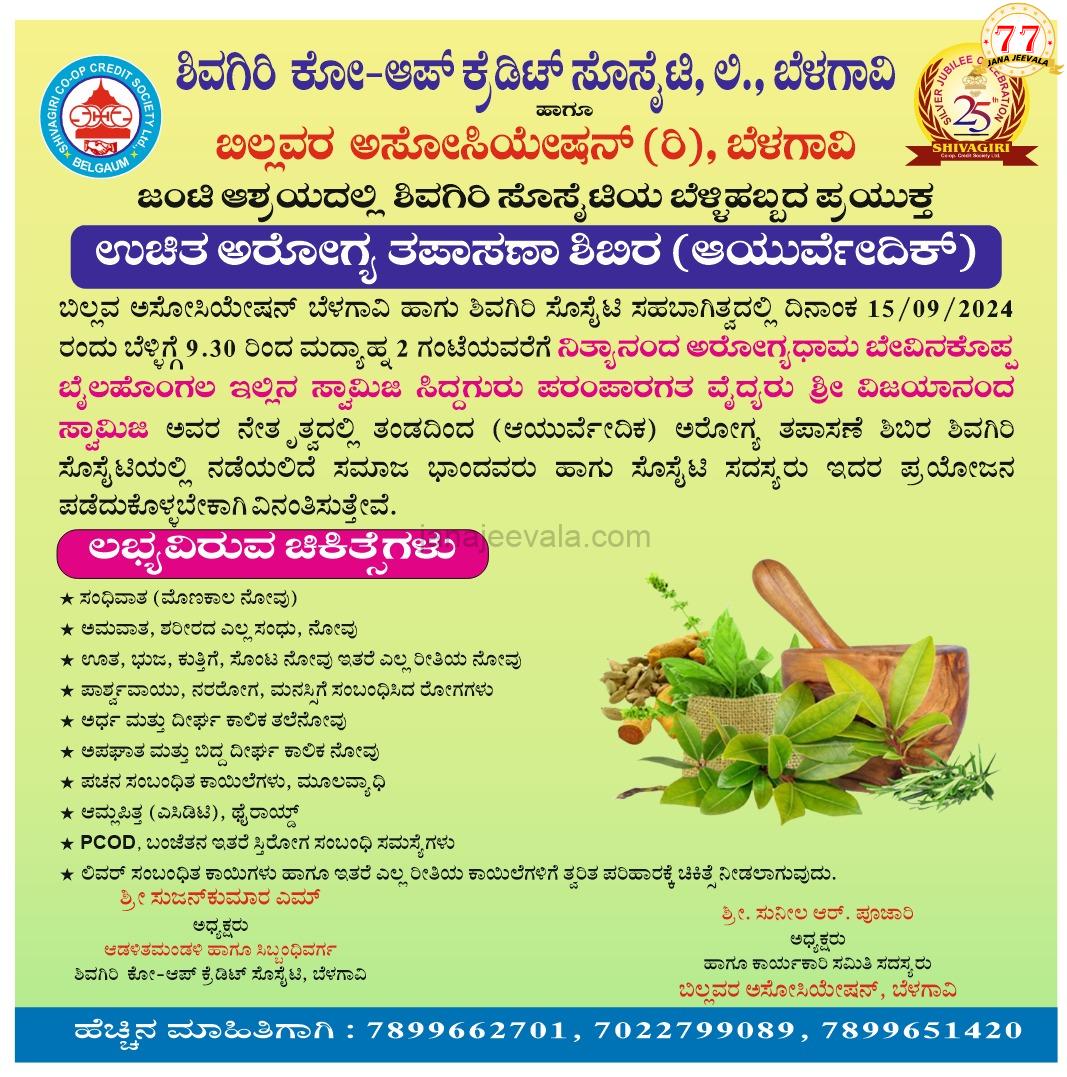 ಬೆಳಗಾವಿ ಶಿವಗಿರಿ ಸೊಸೈಟಿಯಲ್ಲಿ ಭಾನುವಾರ ಉಚಿತ ಆಯುರ್ವೇದಿಕ್ ಆರೋಗ್ಯ ತಪಾಸಣಾ ಶಿಬಿರ