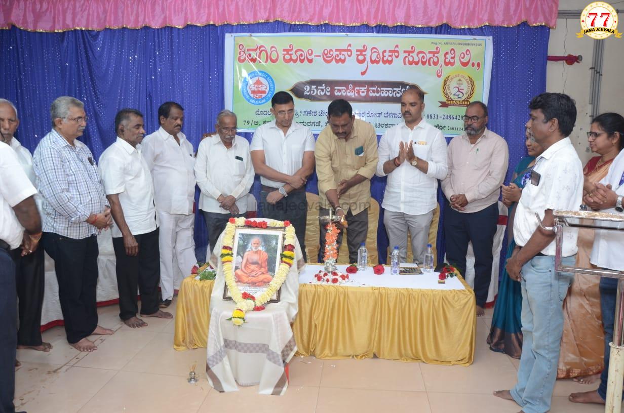 ಬೆಳಗಾವಿ ಶಿವಗಿರಿ ಕೋ ಅಪ್ ಕ್ರೆಡಿಟ್ ಸೊಸೈಟಿ 25 ನೇ ವಾರ್ಷಿಕ ಮಹಾಸಭೆ : ಸಂಸ್ಥೆಯ ಸಾಮಾಜಿಕ ಕಾರ್ಯ ಅಭಿನಂದನೀಯ