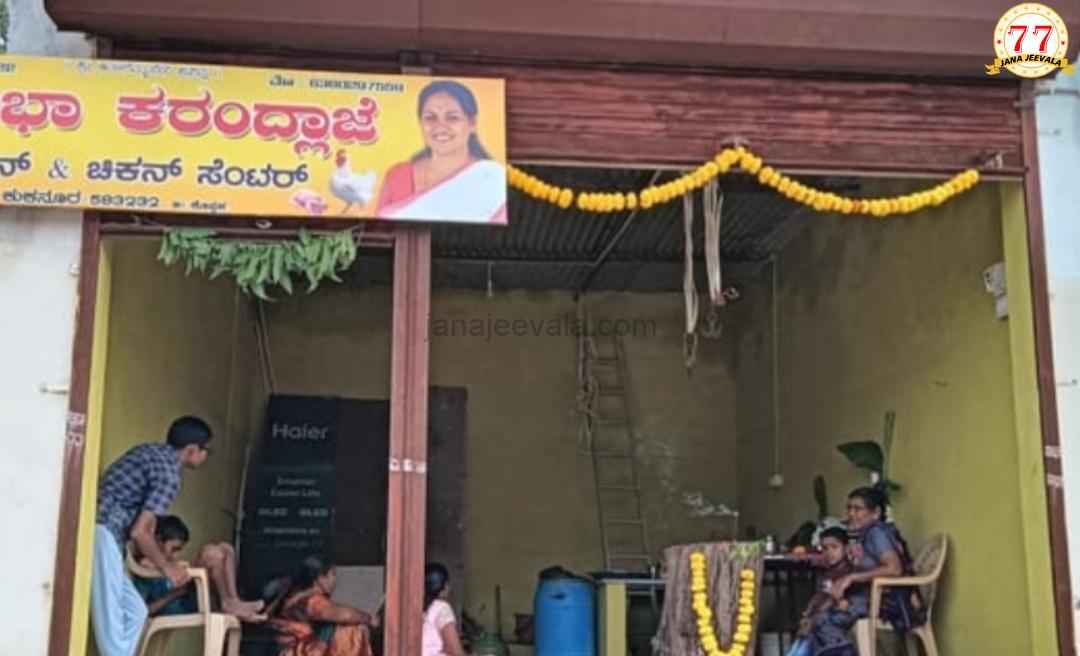 ಮಟನ್, ಚಿಕನ್ ಅಂಗಡಿಗೆ ಶೋಭಾ ಕರಂದ್ಲಾಜೆ ಹೆಸರು