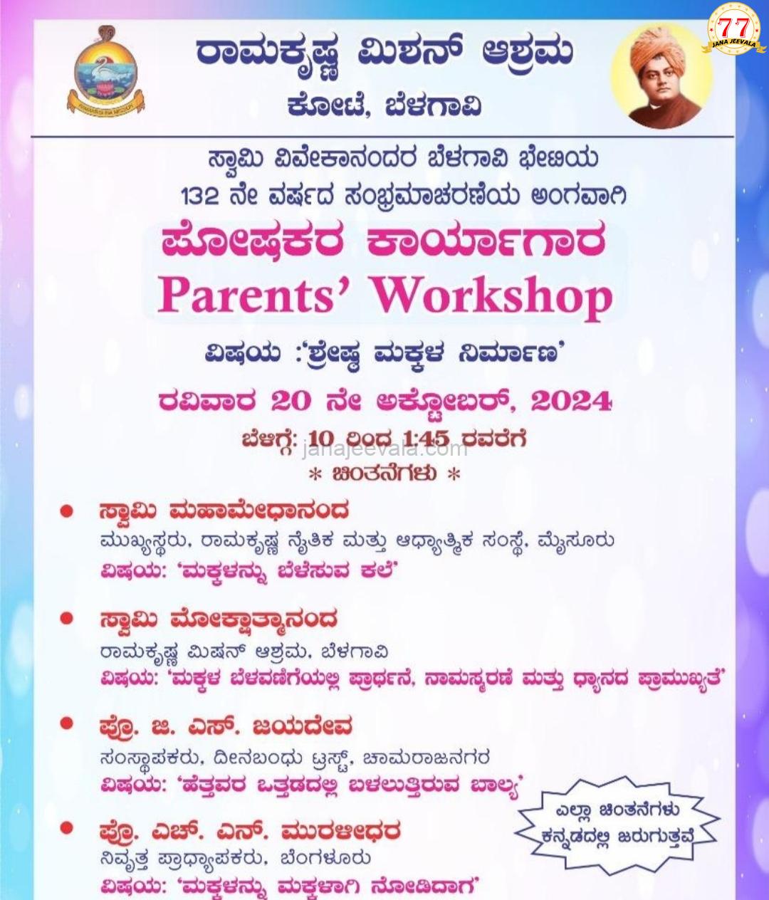 ರಾಮಕೃಷ್ಣ ಮಿಷನ್ ನಲ್ಲಿಂದು ಪೋಷಕರ ಕಾರ್ಯಾಗಾರ