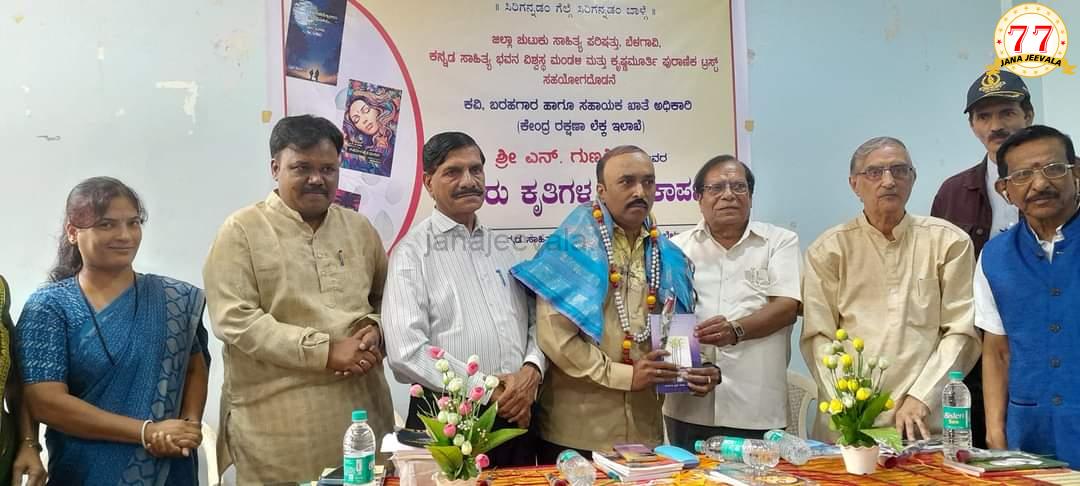 ಎನ್. ಗುಣಶೀಲ ಅವರ ಮೂರು ಕೃತಿಗಳ ಬಿಡುಗಡೆ ಸಮಾರಂಭ