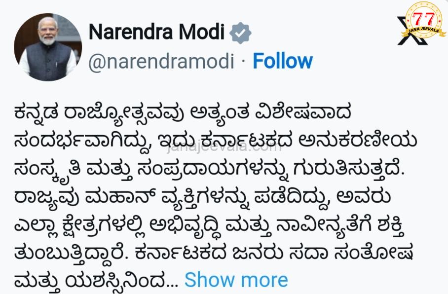 ಕರ್ನಾಟಕ ರಾಜ್ಯೋತ್ಸವಕ್ಕೆ ಕನ್ನಡದಲ್ಲೇ ಶುಭ ಹಾರೈಸಿದ ಪ್ರಧಾನಿ ಮೋದಿ