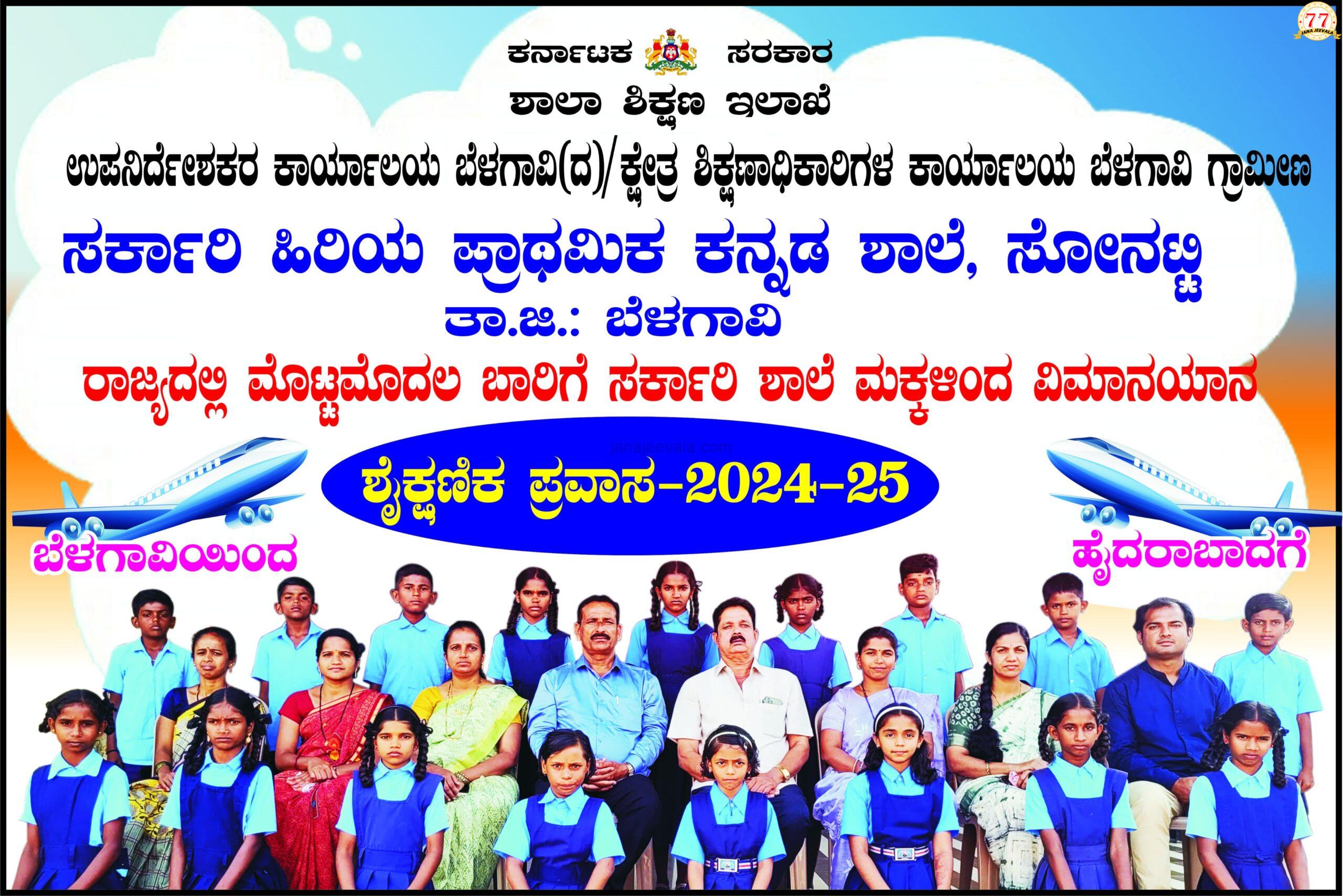 ಸರಕಾರಿ ಶಾಲೆಯ ವಿದ್ಯಾರ್ಥಿಗಳಿಗೆ ವಿಮಾನಯಾನ ಸೌಭಾಗ್ಯ