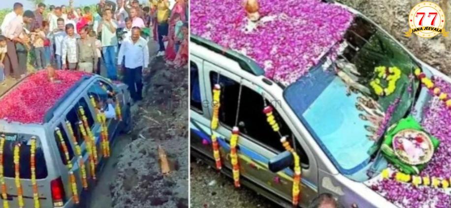 ಹಳೆಯ ಕಾರಿಗೆ 4 ಲಕ್ಷ ರೂ. ವೆಚ್ಚದಲ್ಲಿ ವಿಧಿವತ್ತಾಗಿ ಅಂತ್ಯಸಂಸ್ಕಾರ ಮಾಡಿದ ಕುಟುಂಬ ; ಕಾರ್ಯಕ್ರಮದಲ್ಲಿ 1500 ಜನ ಭಾಗಿ…!