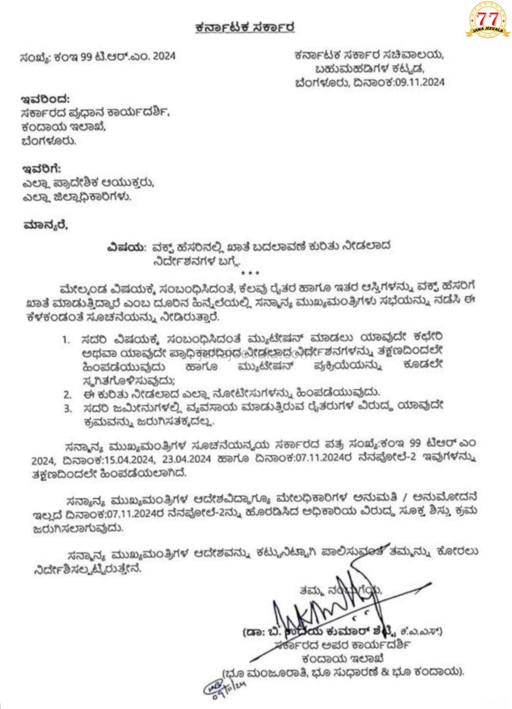 ಪ್ರತಿಭಟನೆಗೆ ಬಗ್ಗಿದ ಸರ್ಕಾರ ; ರೈತರಿಗೆ ನೀಡಿದ್ದ ವಕ್ಫ್​ ನೋಟಿಸ್ ವಾಪಸ್ ; ರಾಜ್ಯ ಸರ್ಕಾರ ಅಧಿಕೃತ ಆದೇಶ
