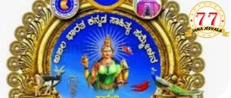 ಇಗೋ ಬನ್ನಿ ಕನ್ನಡಮ್ಮನ ಸೇವೆಗೆ...
