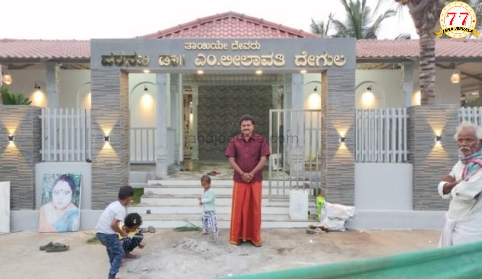 ಅಮ್ಮನ ನೆನಪಲ್ಲಿ ಲೀಲಾವತಿ ದೇಗುಲ