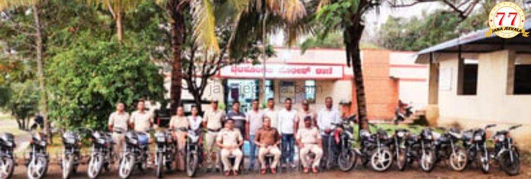 ₹10 ಲಕ್ಷ ಮೌಲ್ಯದ 14 ದ್ವಿಚಕ್ರ ವಾಹನ ವಶ