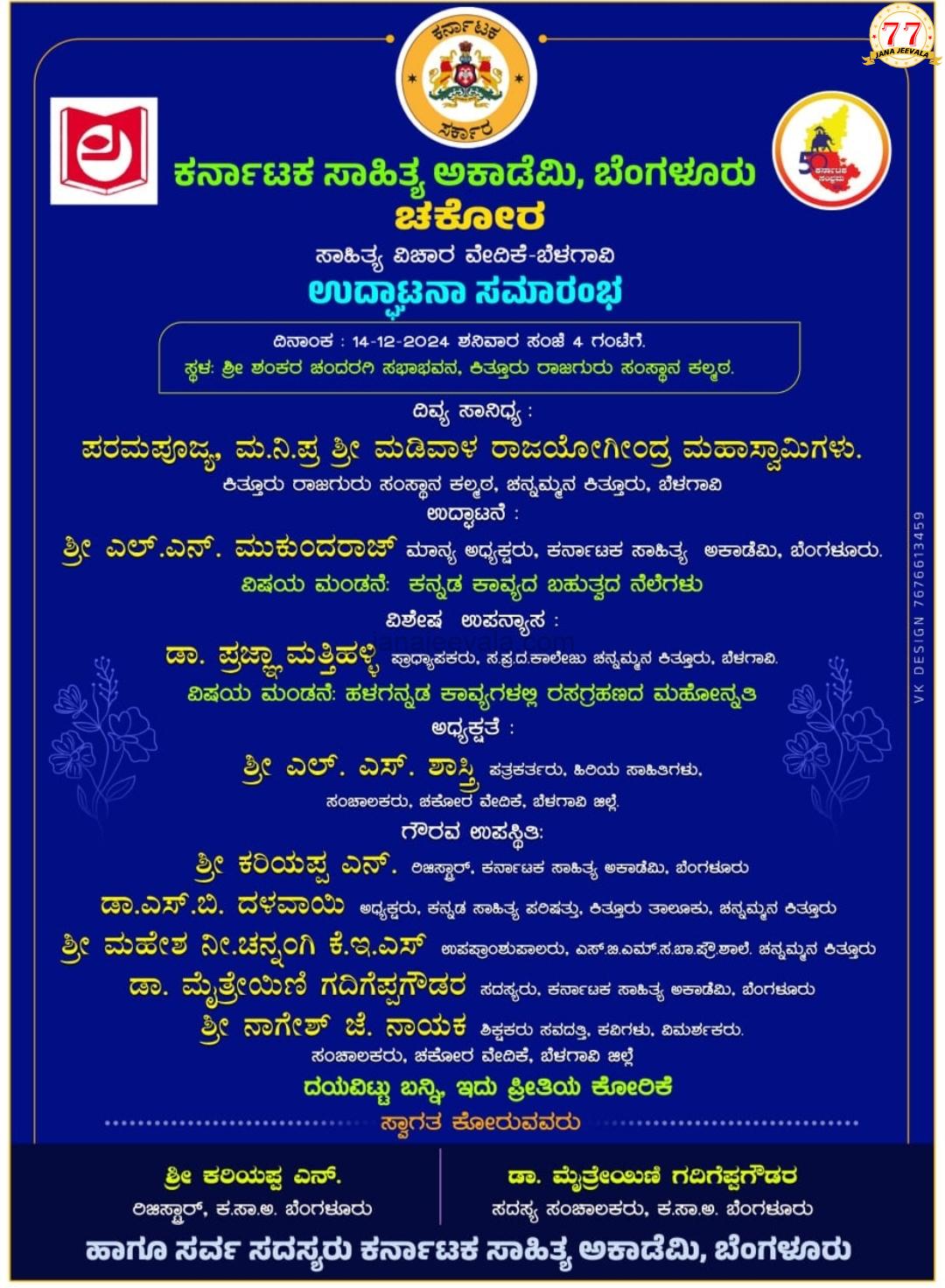ಚಕೋರ ಸಾಹಿತ್ಯ ವೇದಿಕೆ ಉದ್ಘಾಟನೆ ಶನಿವಾರ