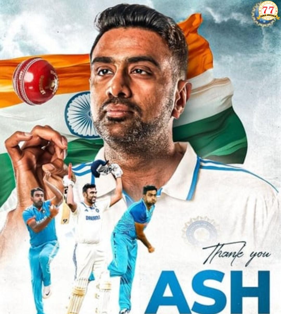 ಅಂತರರಾಷ್ಟ್ರೀಯ ಕ್ರಿಕೆಟ್‌ಗೆ ಆರ್. ಅಶ್ವಿನ್ ನಿವೃತ್ತಿ ಘೋಷಣೆ