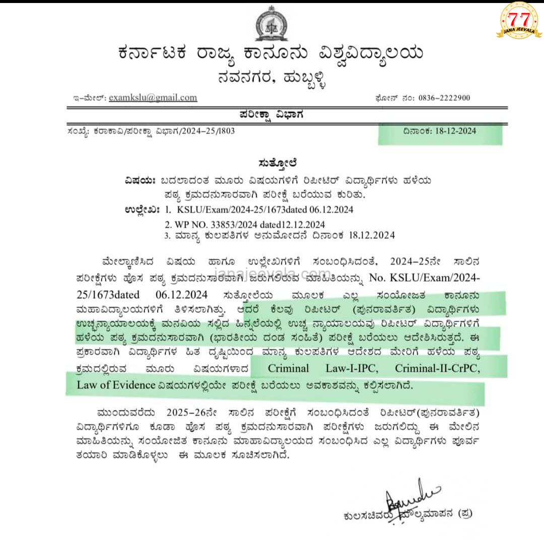 Law exam : ಬದಲಾದ ಮೂರು ವಿಷಯಗಳಿಗೆ ಸಂಬಂಧಿಸಿ ರಿಪೀಟರ್ ವಿದ್ಯಾರ್ಥಿಗಳಿಗೆ ಮಹತ್ವದ ಸೂಚನೆ