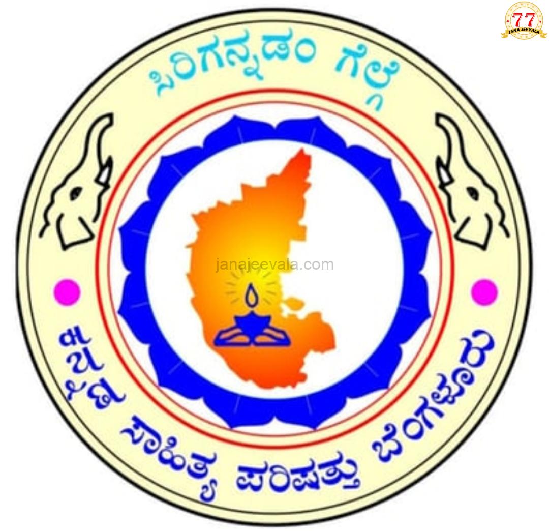 ಕನ್ನಡಮ್ಮನ ಜಾತ್ರೆ ಮುಂದಿನ ವರ್ಷ ಎಲ್ಲಿ ನಡೆಯುತ್ತದೆ ಗೊತ್ತೇ ?