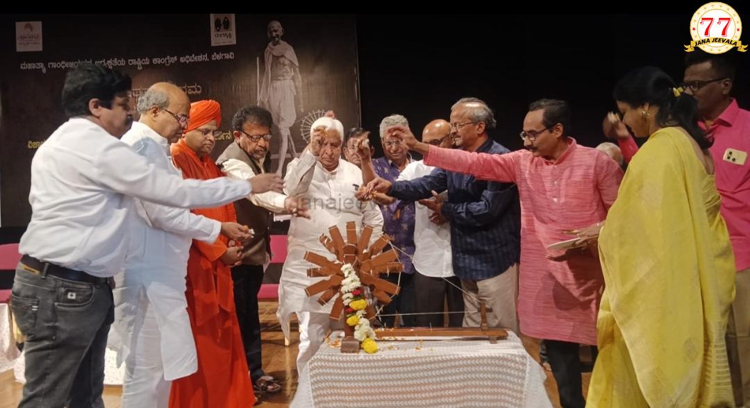 ಮಹಾತ್ಮಾ ಗಾಂಧಿಯವರ ಅಧ್ಯಕ್ಷತೆಯ ರಾಷ್ಟ್ರೀಯ ಕಾಂಗ್ರೆಸ್ ಅಧಿವೇಶನದ ಶತಮಾನೋತ್ಸವ ಸಂಭ್ರಮ- 2024ರ ಕಾಂಗ್ರೆಸ್ ಅಧಿವೇಶನದ ಸಂದೇಶ ಇಂದಿಗೂ ಪ್ರಸ್ತುತ: ಸಚಿವ ಎಚ್.ಕೆ.ಪಾಟೀಲ