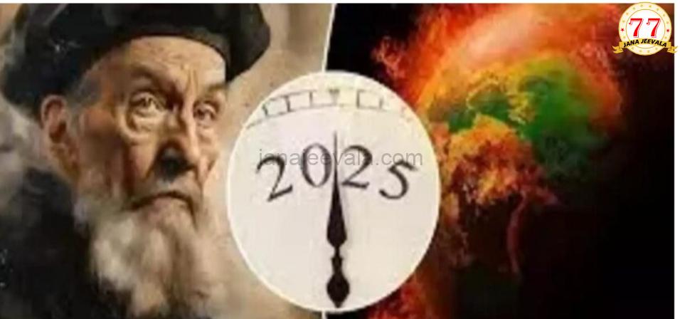 2025ರ ಬಗ್ಗೆ ನಾಸ್ಟ್ರಾಡಾಮಸ್ ಭವಿಷ್ಯವಾಣಿಗಳು: ಮುಂದಿನ ವರ್ಷ ಏನೆಲ್ಲ ಗಂಡಾಂತರ ಕಾದಿದೆ ?
