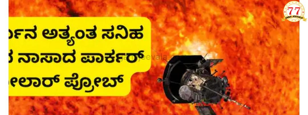 ಸೂರ್ಯನ ಸನಿಹವೇ ಹೋದ ನಾಸಾದ ಪಾರ್ಕರ್