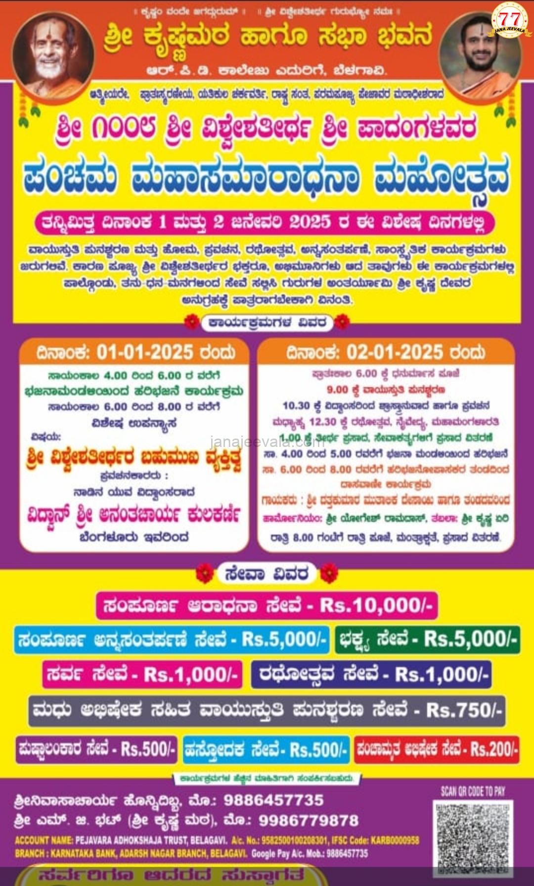 ಬೆಳಗಾವಿಯಲ್ಲಿ ಶ್ರೀ ವಿಶ್ವೇಶ ತೀರ್ಥ ಶ್ರೀ ಪಾದಂಗಳವರ ಪಂಚಮ ಮಹಾಸಮಾರಾಧನಾ ಮಹೋತ್ಸವ