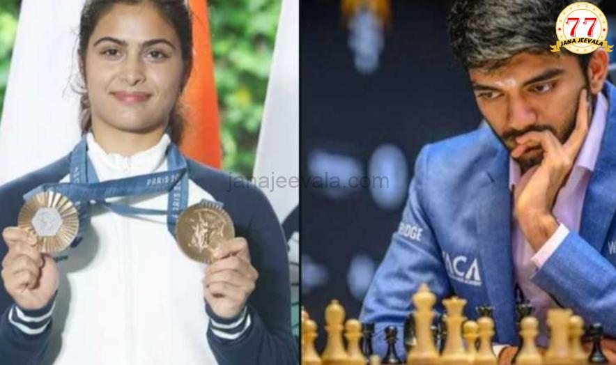 ಮನು ಭಾಕರ್, ಗುಕೇಶ್ ಸೇರಿ ನಾಲ್ವರಿಗೆ ಖೇಲ್ ರತ್ನ ಪ್ರಶಸ್ತಿ