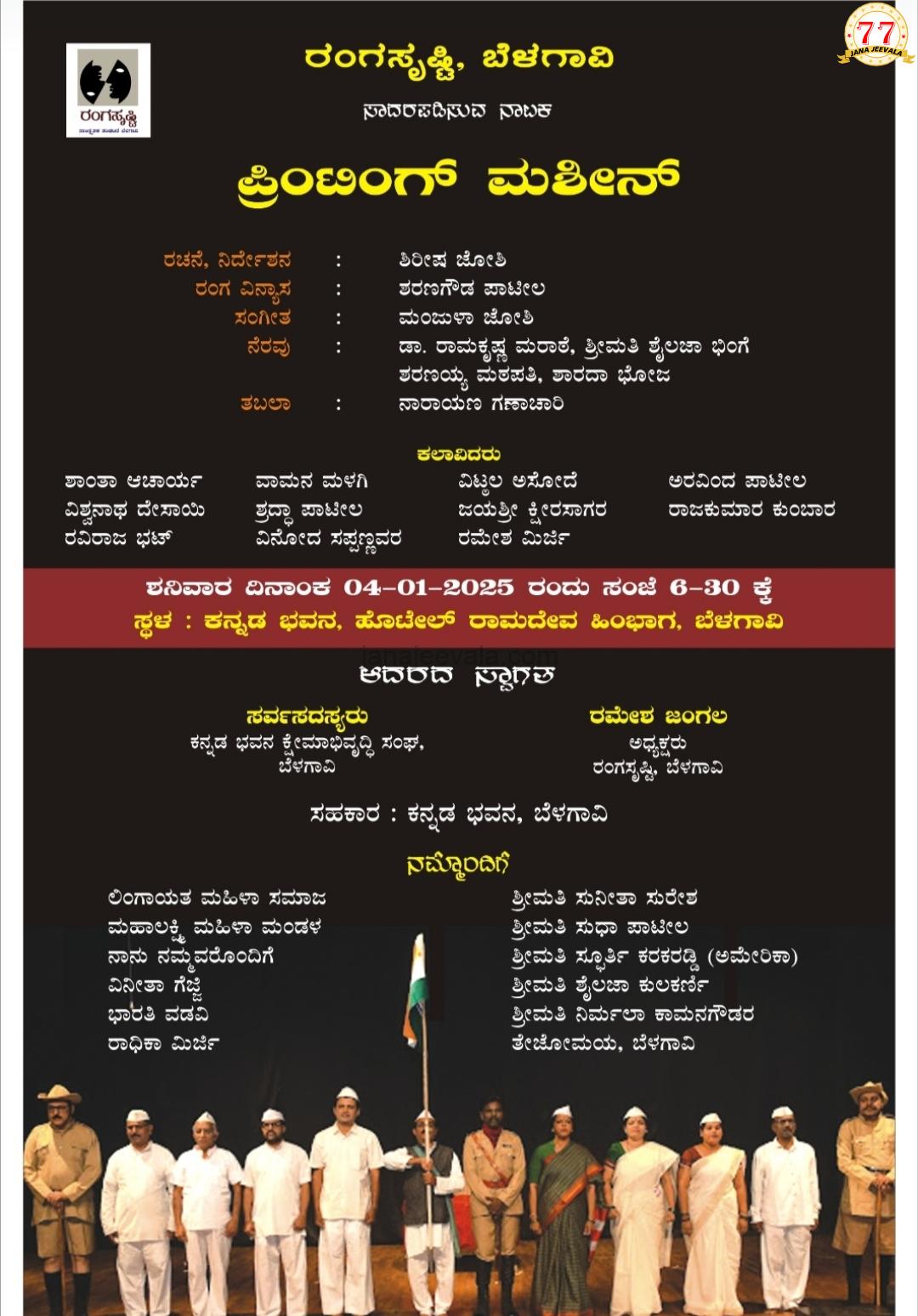 ಪ್ರಿಂಟಿಂಗ್ ಮಶಿನ್ ನಾಟಕ ಪ್ರದರ್ಶನ ಇಂದು