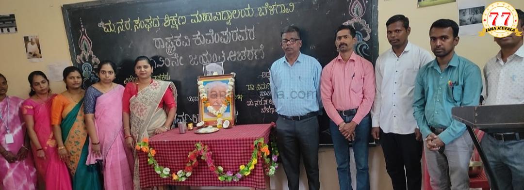 ಬದುಕಿನ ಗುರಿಗಳಿಗೆ ಶಾಂತತೆಯ ರಸ ಪ್ರವಹಿಸುವ ಶಕ್ತಿ ಕುವೆಂಪು ರವರ ಸಾಹಿತ್ಯಕ್ಕೆ ಇದೆ - ಡಾ. ಎಮ್ .ಬಿ. ನರಸಣ್ಣವರ