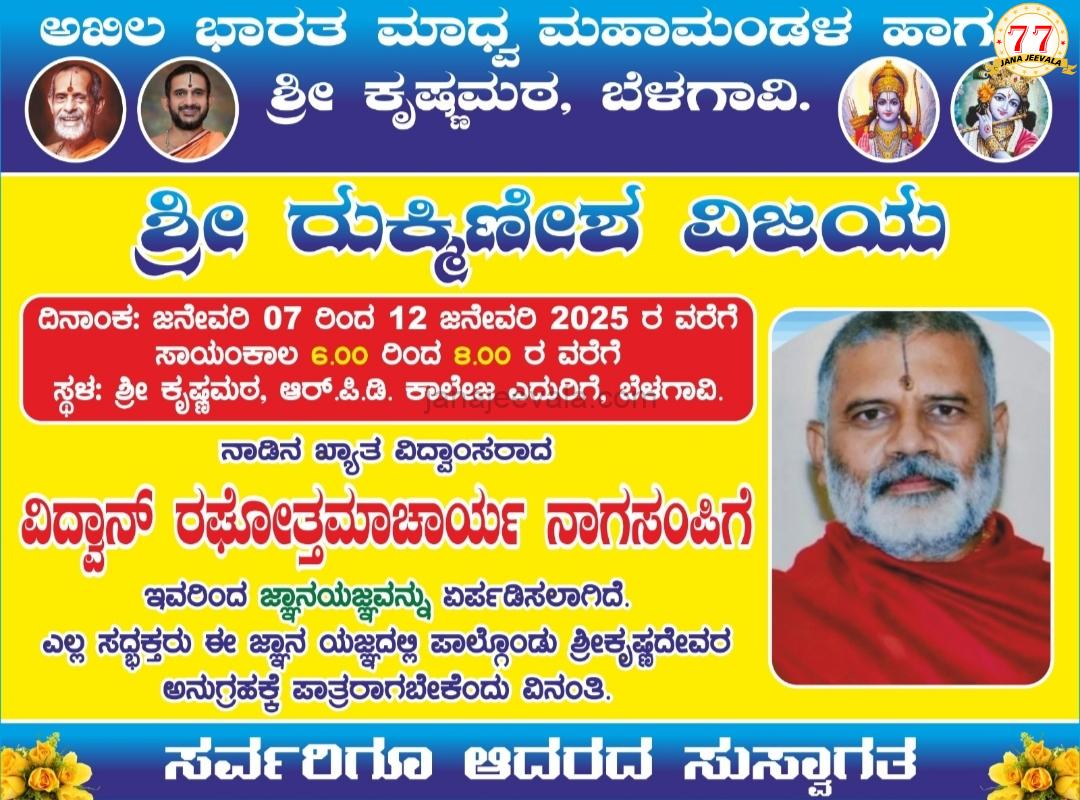 ಬೆಳಗಾವಿ ಕೃಷ್ಣ ಮಠದಲ್ಲಿ ಜ್ಞಾನ ಯಜ್ಞ ಕಾರ್ಯಕ್ರಮ