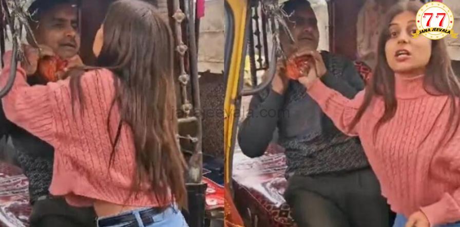 ನಡುರಸ್ತೆಯಲ್ಲೇ ಆಟೋ ಚಾಲಕನಿಗೆ ಹಿಗ್ಗಾಮುಗ್ಗ ಥಳಿಸಿದ ಯುವತಿ ; ವೀಡಿಯೊ ವೈರಲ್‌ ಆದ ನಂತರ ದೂರು ದಾಖಲಿಸಿದ ಚಾಲಕ
