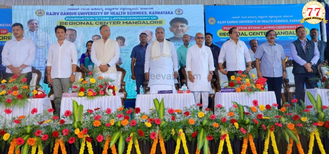 ಬಜೆಟ್ ನಲ್ಲಿ ಘೋಷಿಸಿದ್ದನ್ನು ಜಾರಿ ಮಾಡಿ ನುಡಿದಂತೆ ನಡೆದ ಸಿಎಂ ಸಿದ್ದರಾಮಯ್ಯ  ರಾಜೀವ್ ಗಾಂಧಿ ಆರೋಗ್ಯ ವಿಜ್ಞಾನ ವಿವಿಯ ಪ್ರಾದೇಶಿಕ ಕಚೇರಿಗೆ ಶಂಕು ಸ್ಥಾಪನೆ ನೆರವೇರಿಸಿದ ಸಿಎಂ