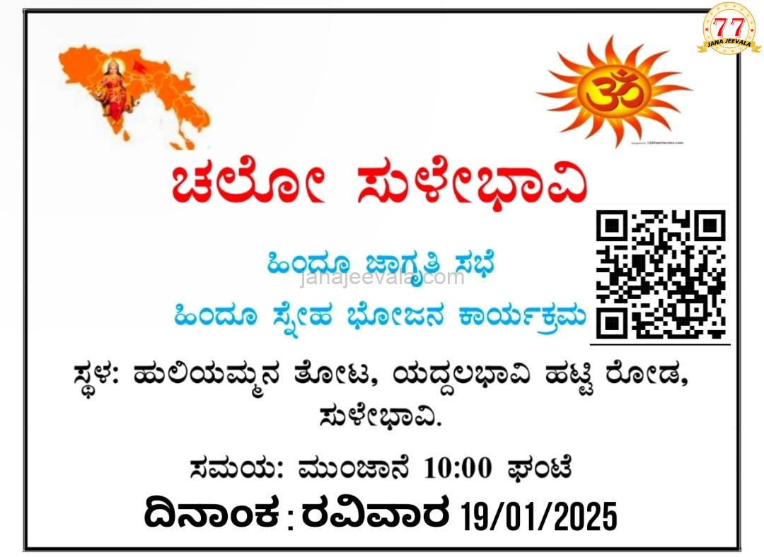 "ಚಲೋ ಸುಳೇಭಾವಿ" ಕಾರ್ಯಕ್ರಮ ಇಂದು