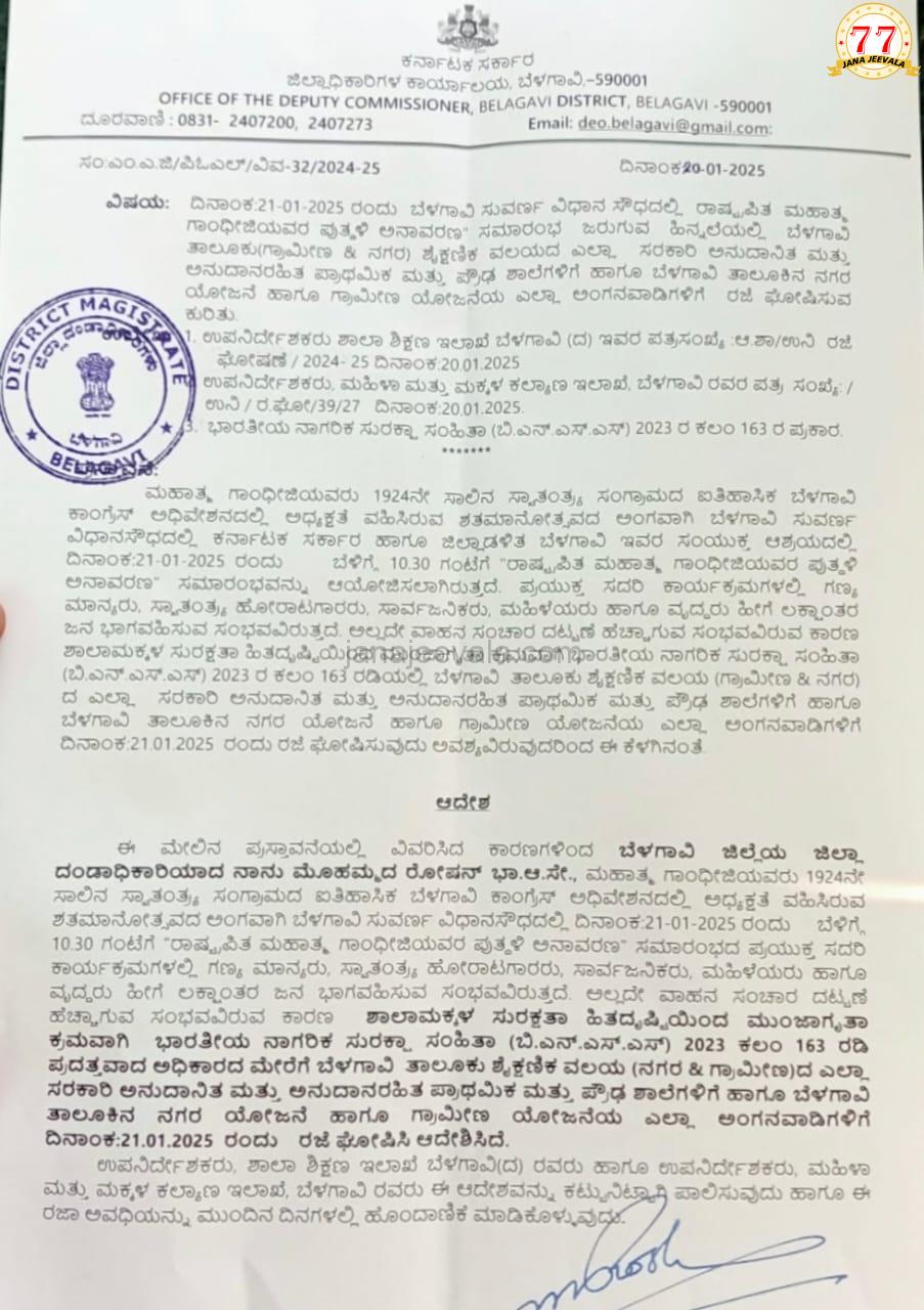 ಪ್ರಾಥಮಿಕ  ಪ್ರೌಢಶಾಲೆಗಳಿಗೆ ಜನೆವರಿ 21 ರಂದು ರಜೆ