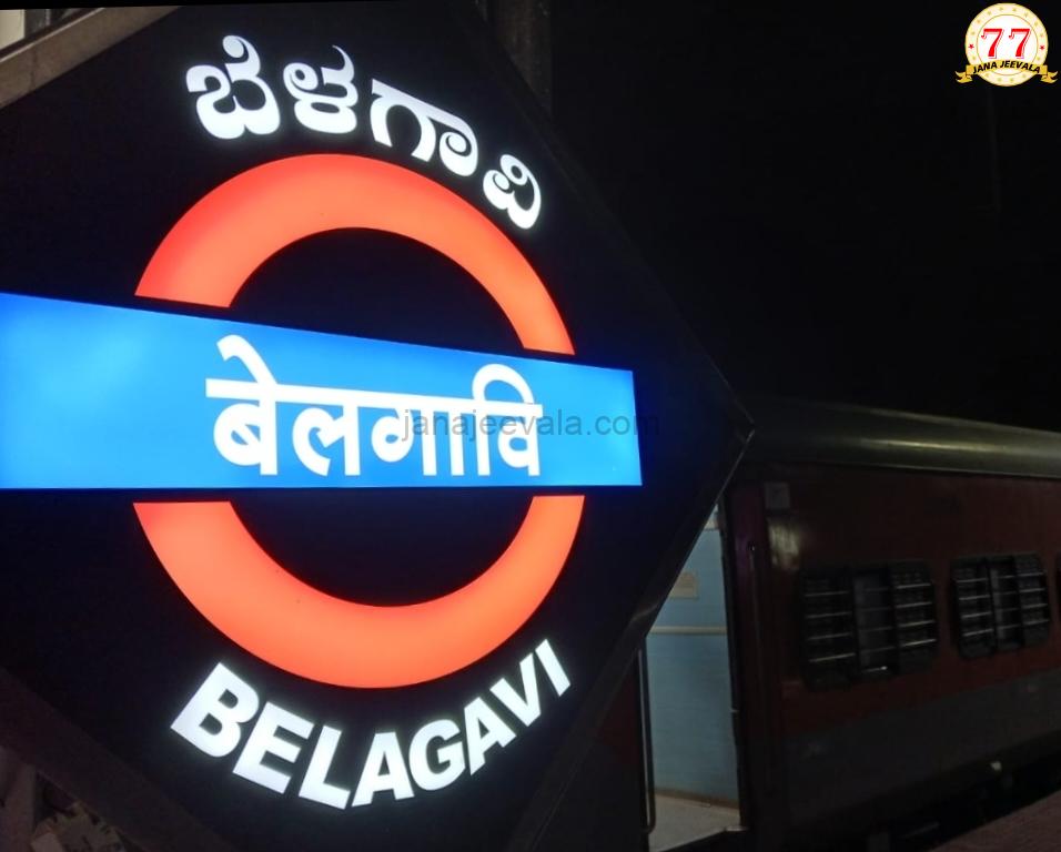 ಬೆಳಗಾವಿ : ರೈಲ್ವೆ ಪ್ರಯಾಣಿಕರಿಗೆ ವಿಶೇಷ ಸೂಚನೆ