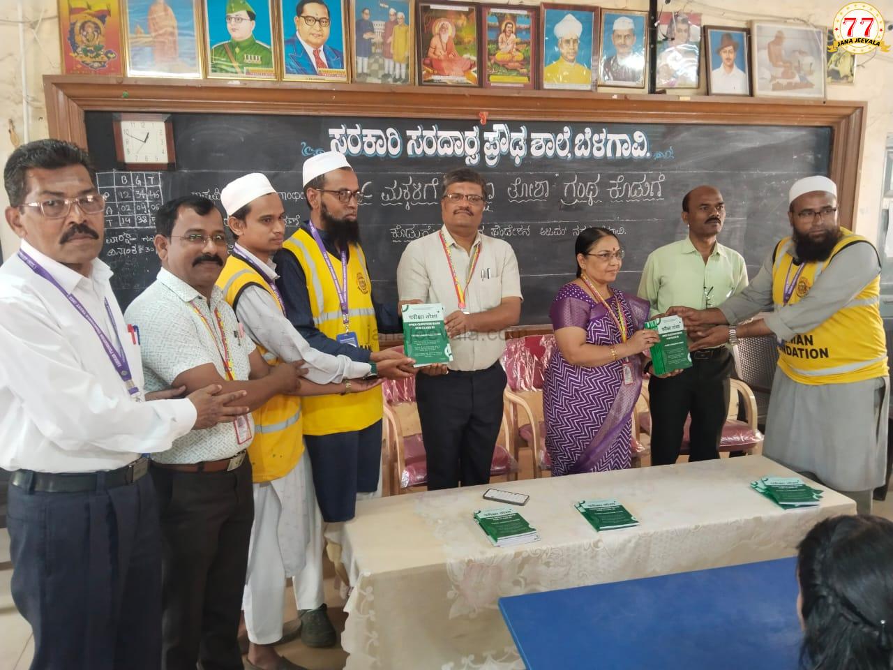 ಬೆಳಗಾವಿ ರೆಹಮಾನ್ ಪೌಂಡೇಶನ್ ವತಿಯಿಂದ ಮಕ್ಕಳಿಗೆ ಎಸ್ ಎಸ್ ಎಲ್ ಸಿ ಮಕ್ಕಳ ತೃತೀಯ ಭಾಷೆ ಹಿಂದಿ ಪರೀಕ್ಷಾ ತೋಶಾ ಗ್ರಂಥ ಅರ್ಪಣೆ