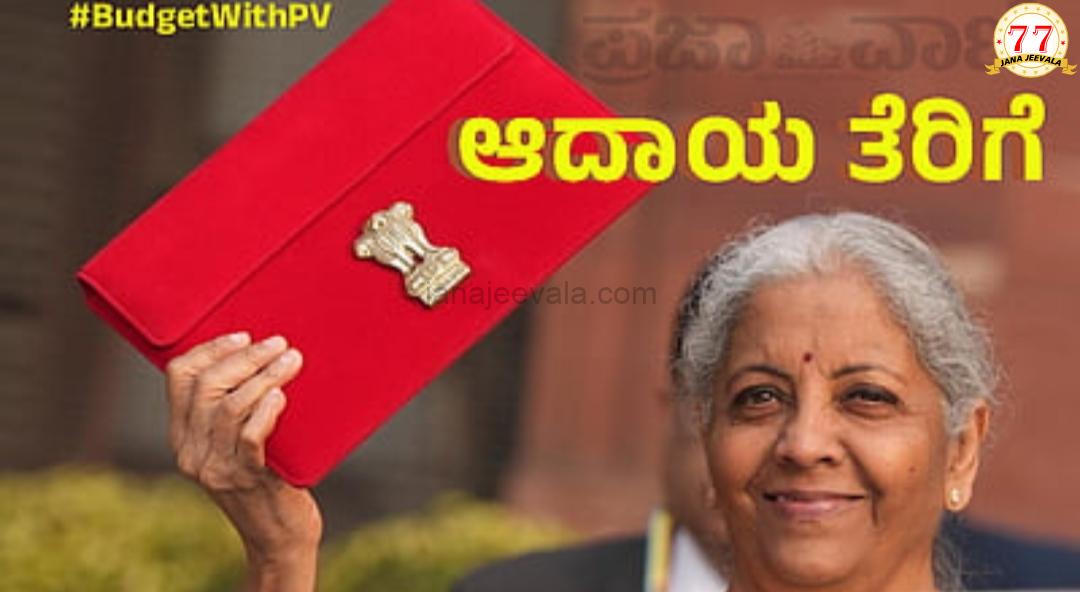 ಕೇಂದ್ರ ಬಜೆಟ್‌ 2025 | ಮಧ್ಯಮ ವರ್ಗದ ಜನರಿಗೆ ಸಿಹಿ ಸುದ್ದಿ: 12 ಲಕ್ಷ ರೂ ವರೆಗೆ ಆದಾಯ ತೆರಿಗೆ ಇಲ್ಲ…! ಉಳಿತಾಯ ಎಷ್ಟಾಗಲಿದೆ..?