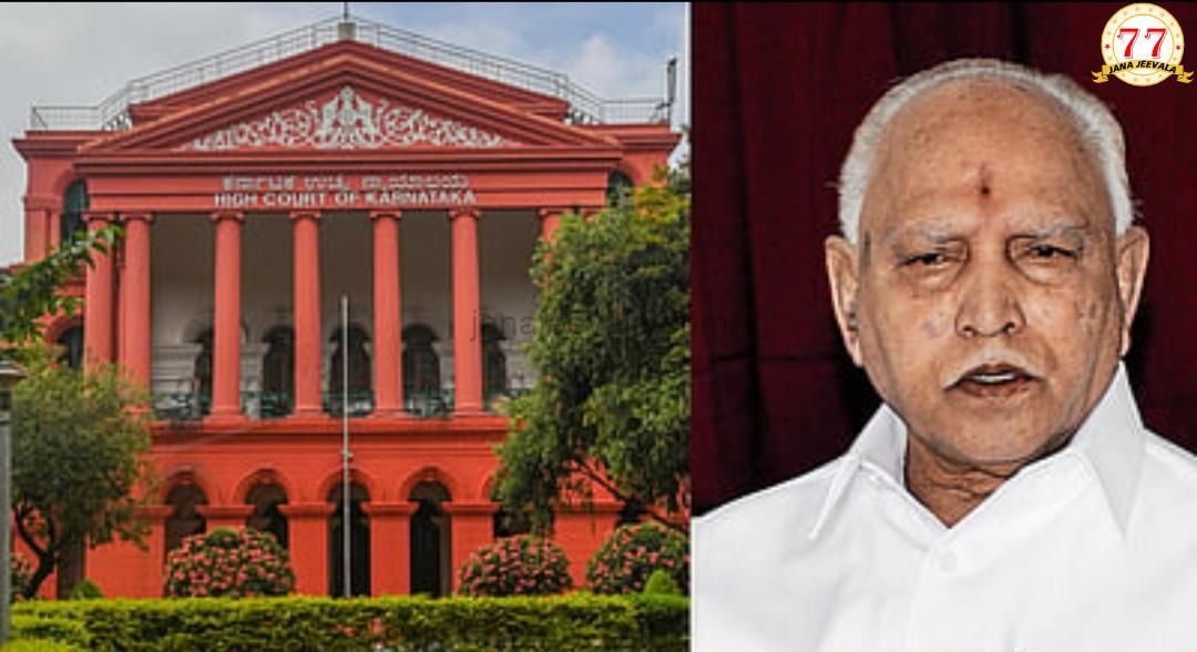 BREAKING ಯಡಿಯೂರಪ್ಪ ವಿರುದ್ಧದ ಪೋಕ್ಸೋ ಪ್ರಕರಣ: ಹೈಕೋರ್ಟ್‌ ನೀಡಿದ ಪುರಸ್ಕಾರ ಏನು ?